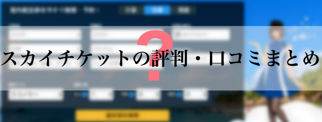 スカイチケットの評判・口コミまとめ