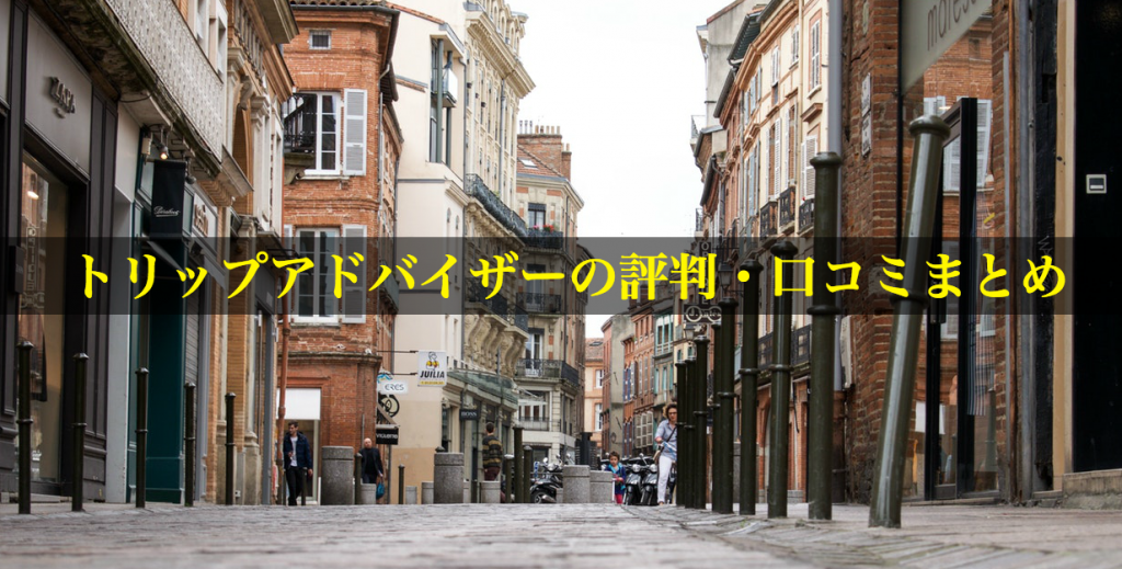トリップアドバイザーの評判・口コミまとめ