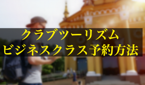 クラブツーリズムでビジネスクラス海外ツアー予約をする方法