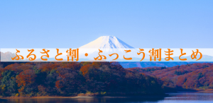 ふるさと割・ふっこう割クーポンまとめ