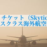 スカイチケット（Skyticket）でビジネスクラスの海外航空券予約をする方法