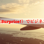 サプライス（Surprice!）でビジネスクラスの航空券予約をする方法