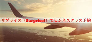 サプライス（Surprice!）でビジネスクラスの航空券予約をする方法
