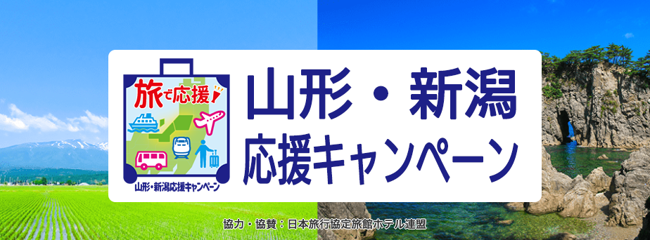 山形・新潟のふっこう割クーポンまとめ