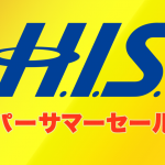 H.I.S.（エイチ・アイ・エス）スーパーサマーセール攻略