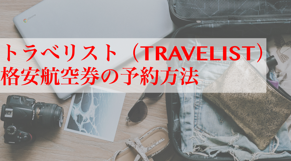 トラべリスト（TRAVELIST）で格安航空券を予約する方法