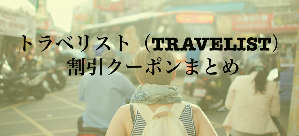 トラべリスト（TRAVELIST）の割引クーポンまとめ