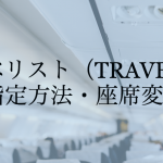 トラべリスト（TRAVELIST）で予約した航空券の座席指定をする方法