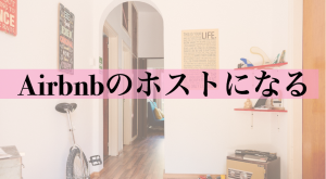 Airbnb（エアービエヌビー）のホストになる方法