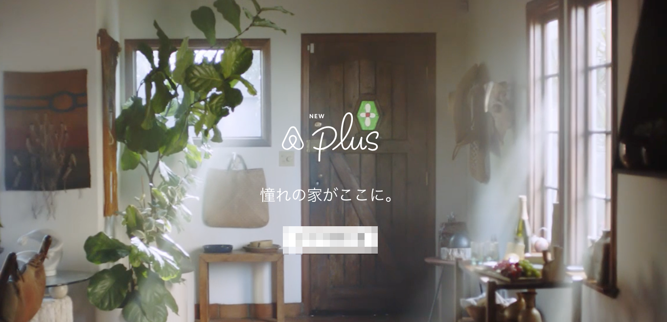 Airbnb Plus（エアービーアンドビー・プラス）のトップページ