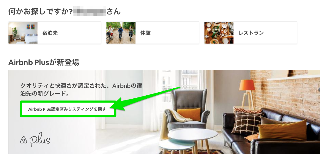 Airbnb Plus（エアービーアンドビー・プラス）を予約する方法