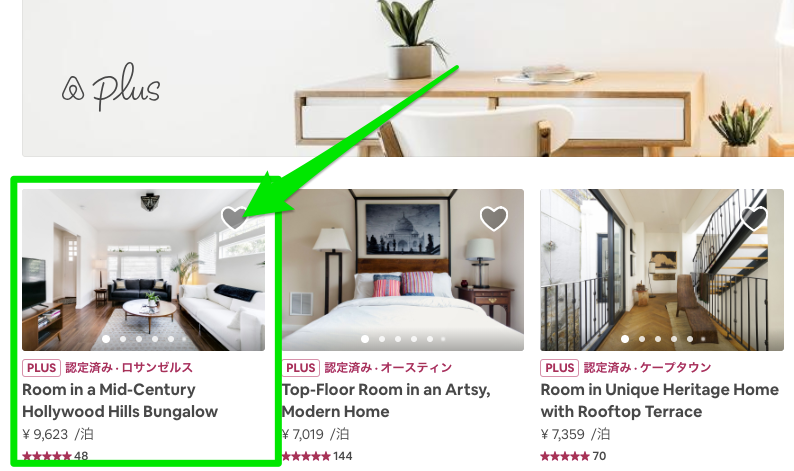 Airbnb Plus（エアービーアンドビー・プラス）のあるリスティング