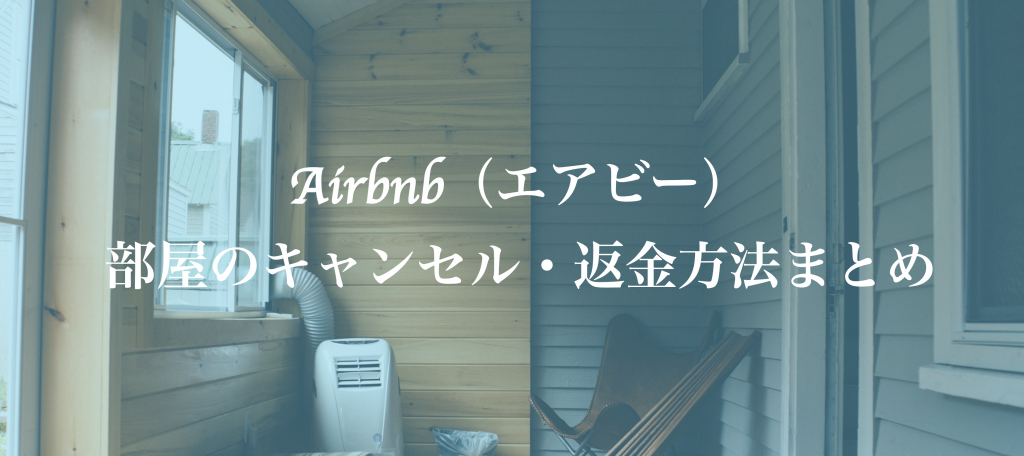 Airbnb（エアビー）での部屋のキャンセル・返金方法まとめ。部屋の選び方も紹介