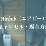Airbnb（エアビー）での部屋のキャンセル・返金方法まとめ。部屋の選び方も紹介