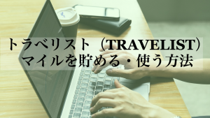 トラべリスト（TRAVELIST）でマイルを貯める・使う方法