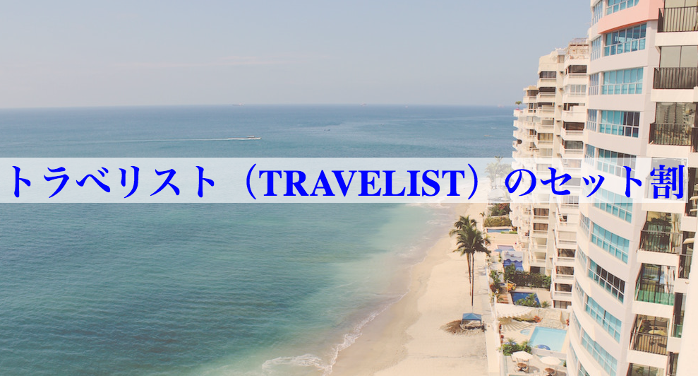 トラべリスト（TRAVELIST）セット割で国内航空券とホテルを予約する方法