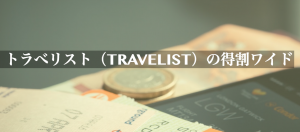 トラべリスト（TRAVELIST）の得割ワイドとは？