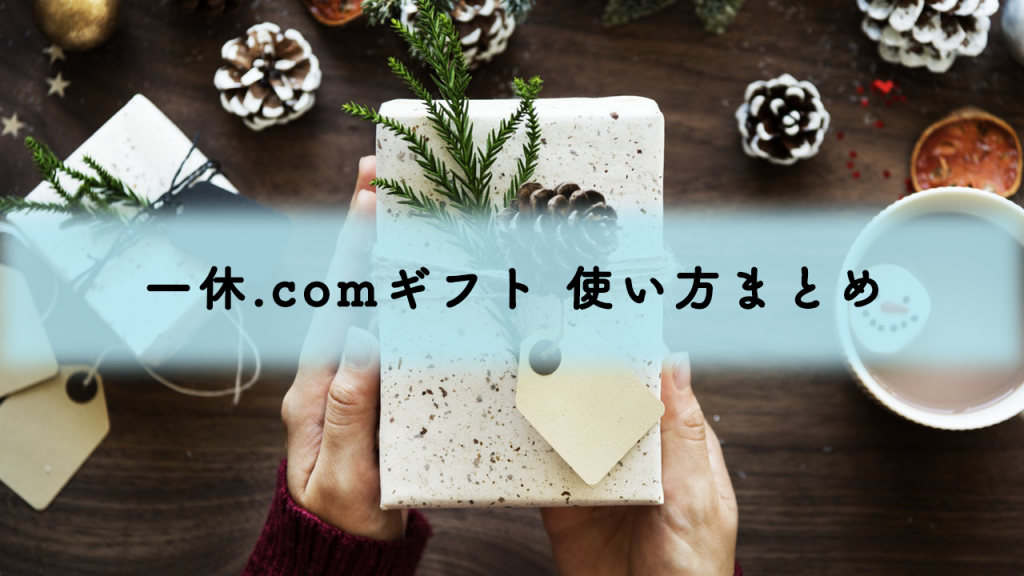 一休.comギフトの使い方まとめ