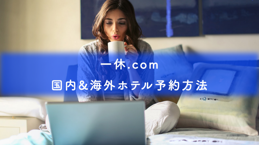 一休.comの国内・海外ホテル予約方法まとめ