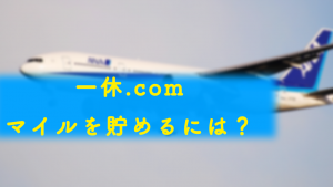 一休.comでマイルを貯める方法