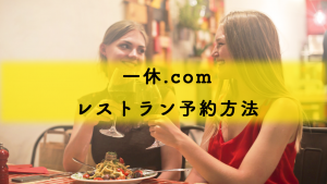 一休.comでレストラン予約する方法