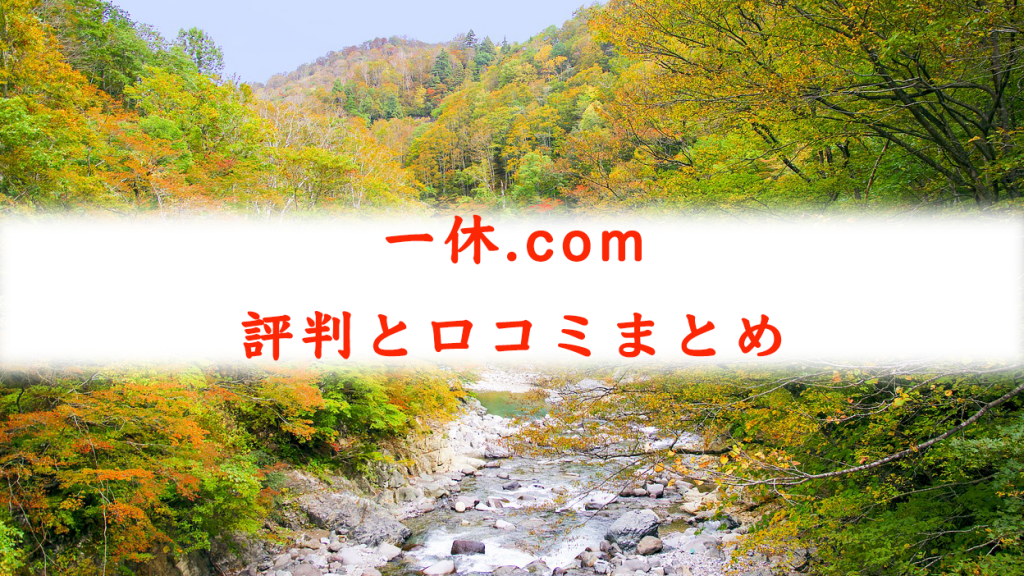 一休.comの評判と口コミまとめ