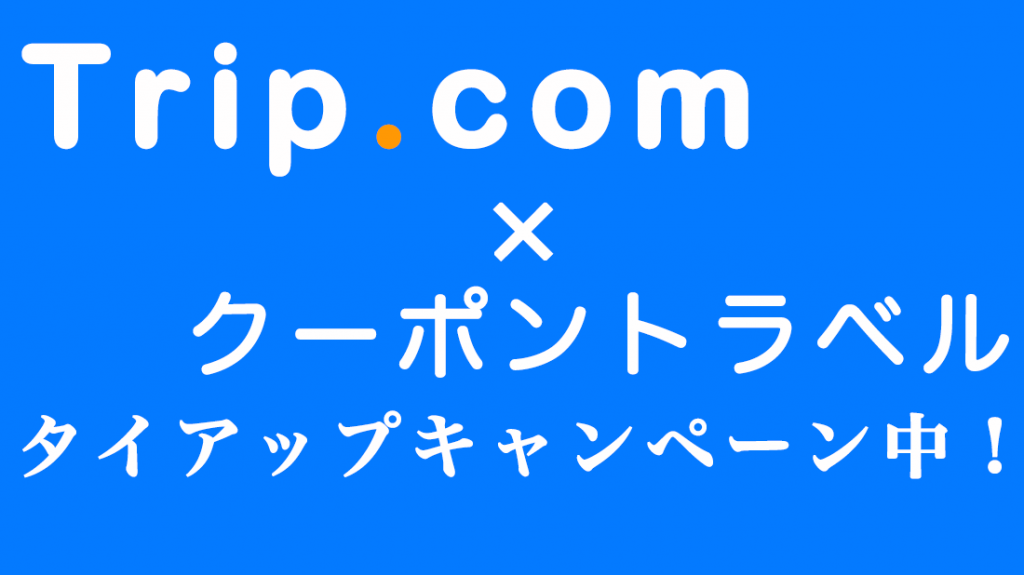 【当サイト限定】Trip.comで使える割引クーポンを配付中