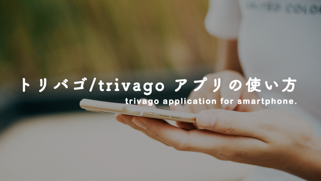 トリバゴ（trivago）アプリの使い方