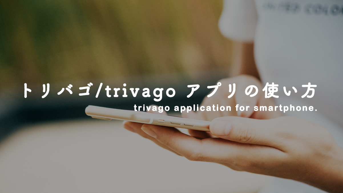 トリバゴ（trivago）アプリの使い方