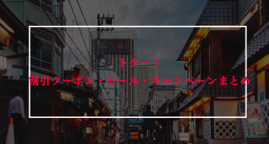 トクーの割引クーポンまとめ