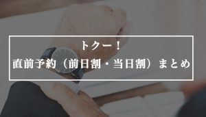 トクー ！直前予約まとめ。前日・当日でもトクー！がお得な理由とは？