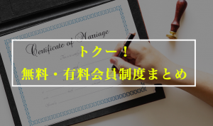 トクー！の無料・有料会員制度まとめ