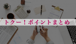 トクー！ポイントの使い方・『ポイントBANK』と使った貯め方