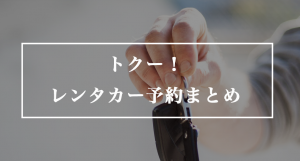 トクー！レンタカー予約まとめ