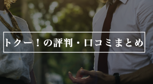 トクー！の評判・口コミまとめ