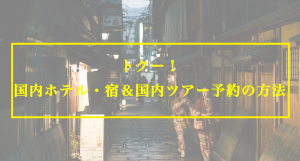 トクー！でホテル・宿と国内ツアー（航空券＋ホテル）予約をする方法