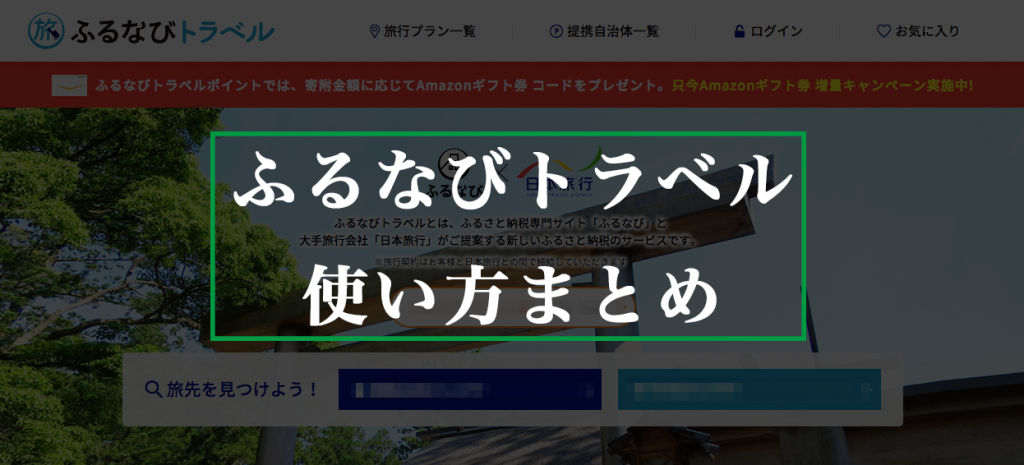 ふるなびトラベルの使い方まとめ
