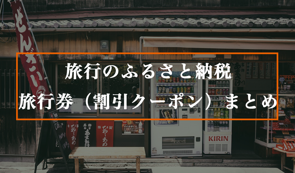 ふるさと納税の旅行券（割引クーポン）まとめ