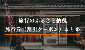 ふるさと納税の旅行券（割引クーポン）まとめ