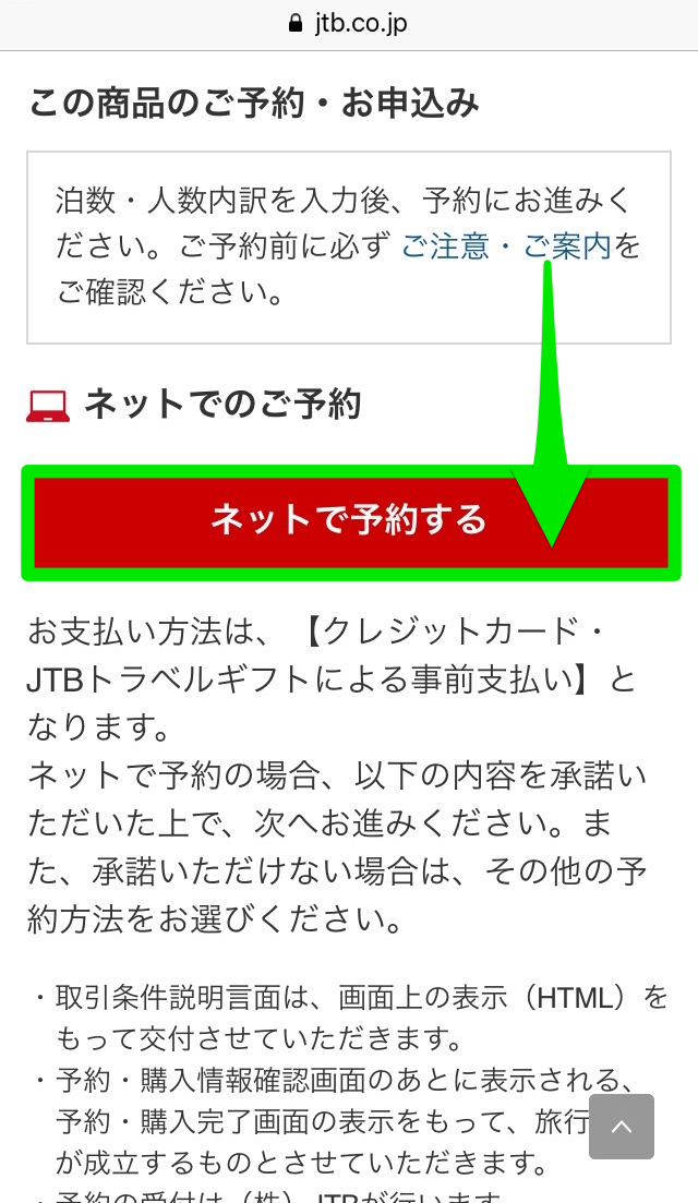 JTB宿泊予約アプリからブラウザ版でネット予約を実施