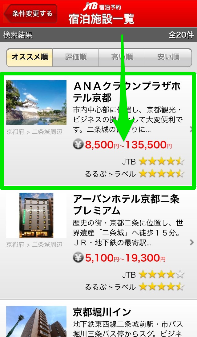 JTB宿泊予約アプリのホテル一覧画面