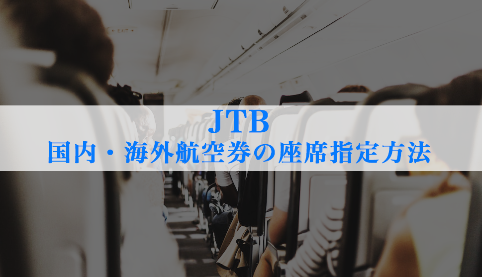 JTBで国内・海外航空券の座席指定の方法