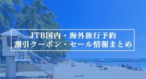 JTBの国内・海外旅行（航空券・ホテル・ツアー）予約で使えるクーポン・セール情報まとめ