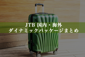 JTB国内・海外ダイナミックパッケージまとめ