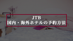 JTBの国内・海外ホテル予約