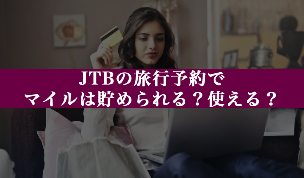JTBの国内・海外航空券やツアー予約のマイル