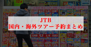JTBの国内・海外ツアー予約まとめ