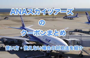 anaクーポンまとめ