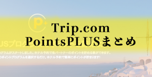 Trip.comのPointsPLUSプログラムまとめ