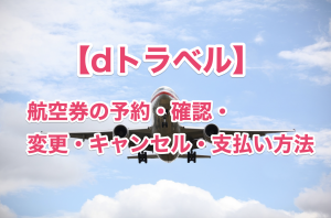 dトラベル航空券予約まとめ